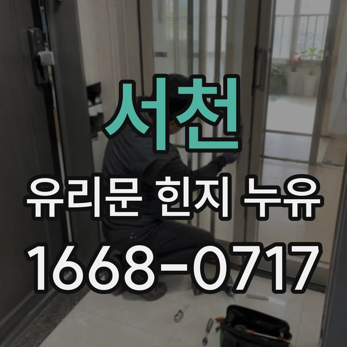 서천 유리문 힌지 누유