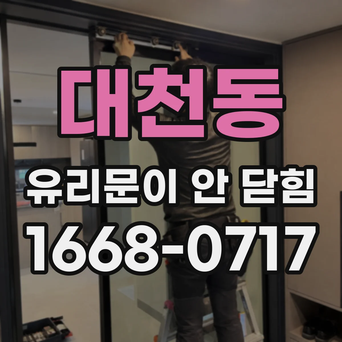 대천동 유리문이 안 닫힘