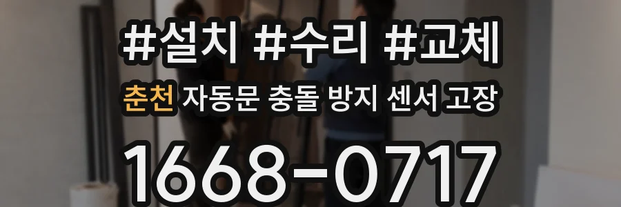 춘천 자동문 충돌 방지 센서 고장