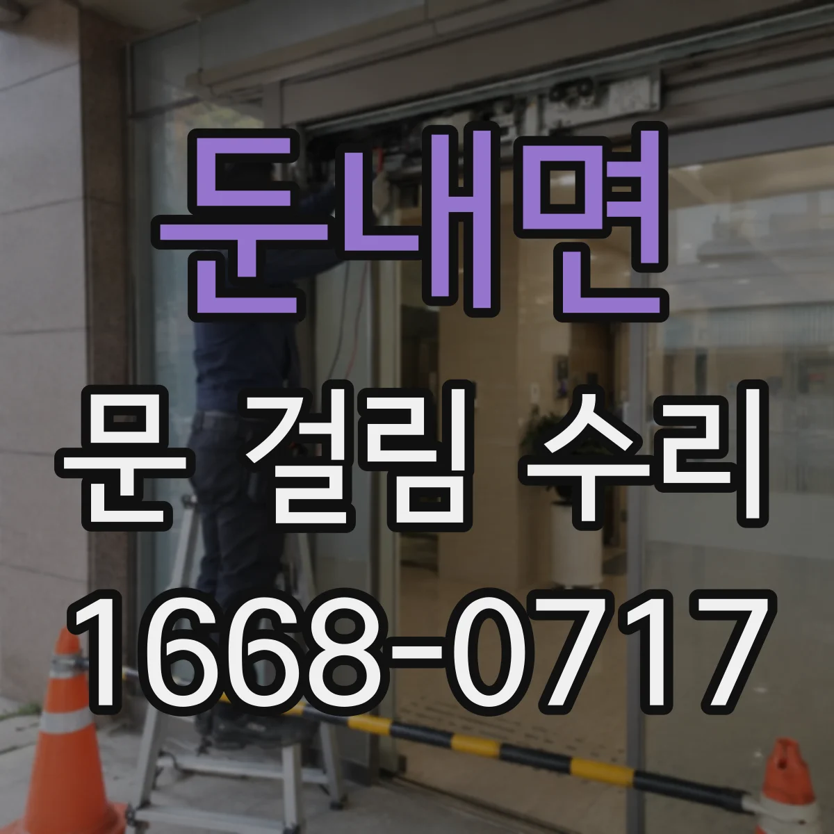 둔내면 문 걸림 수리