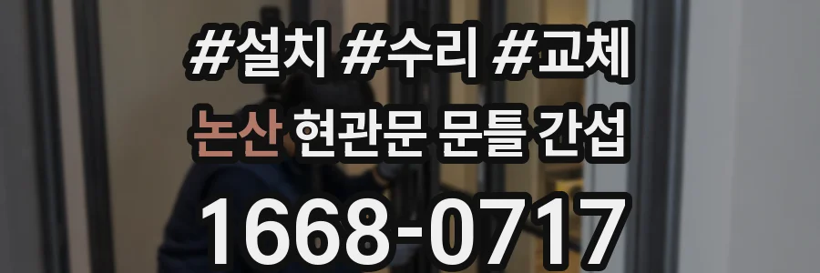 논산 현관문 문틀 간섭