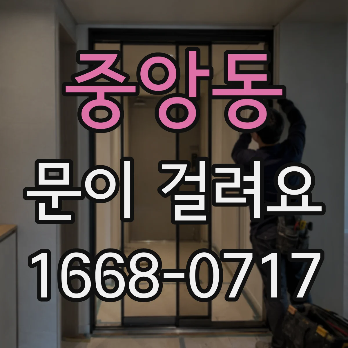 중앙동 문이 걸려요