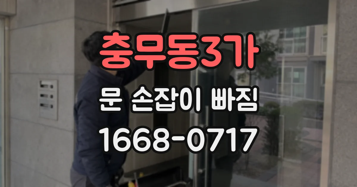 충무동3가 문 손잡이 빠짐