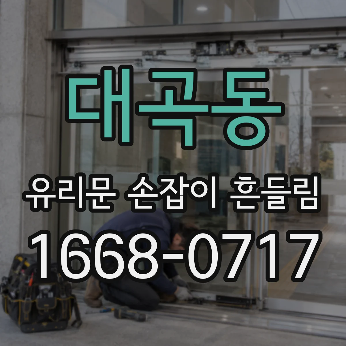 대곡동 유리문 손잡이 흔들림