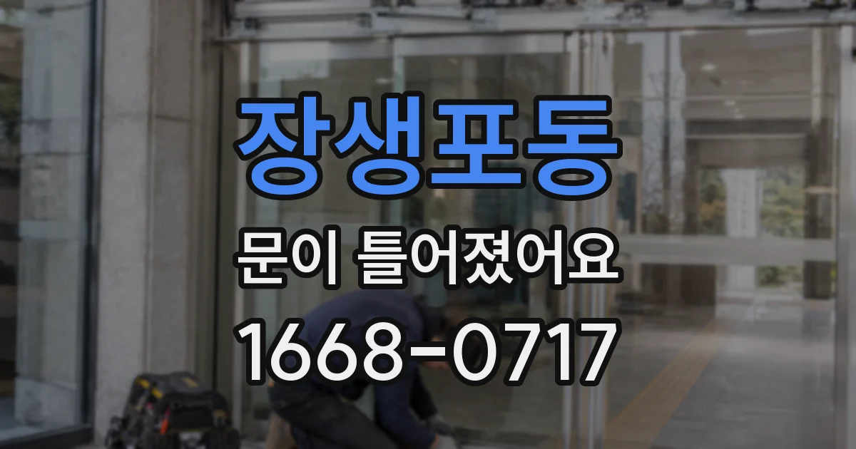 장생포동 문이 틀어졌어요