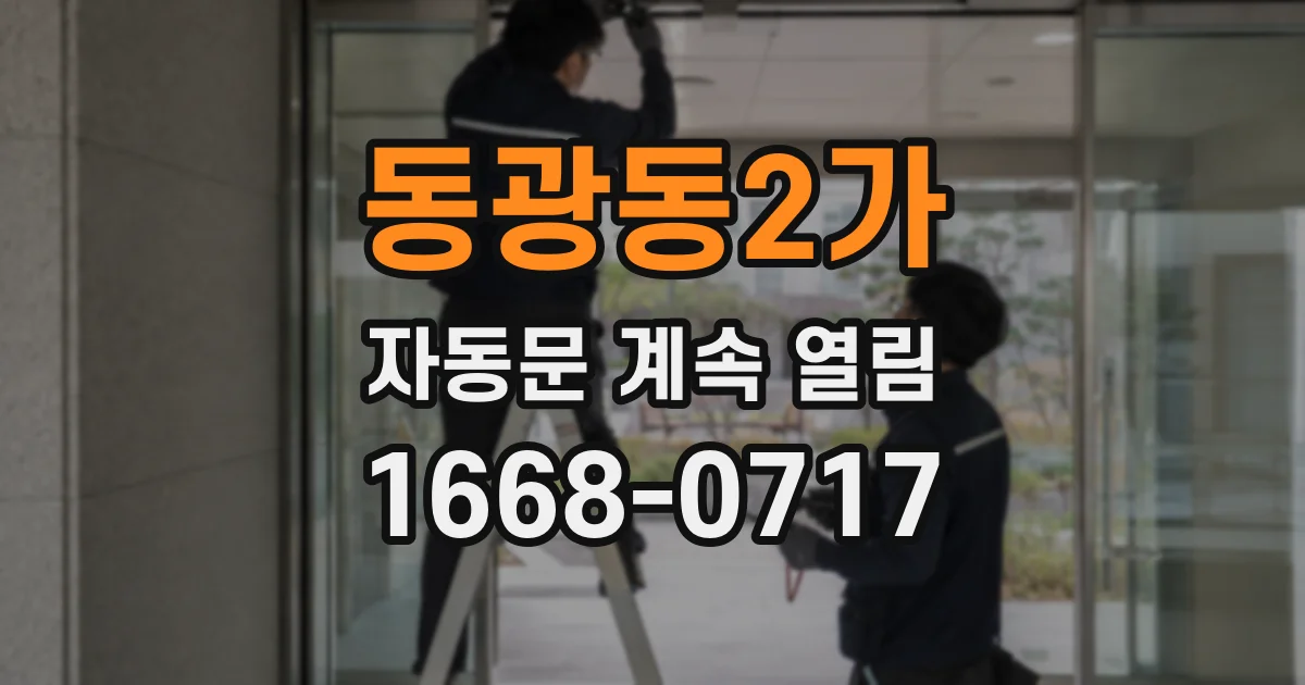 동광동2가 자동문 계속 열림