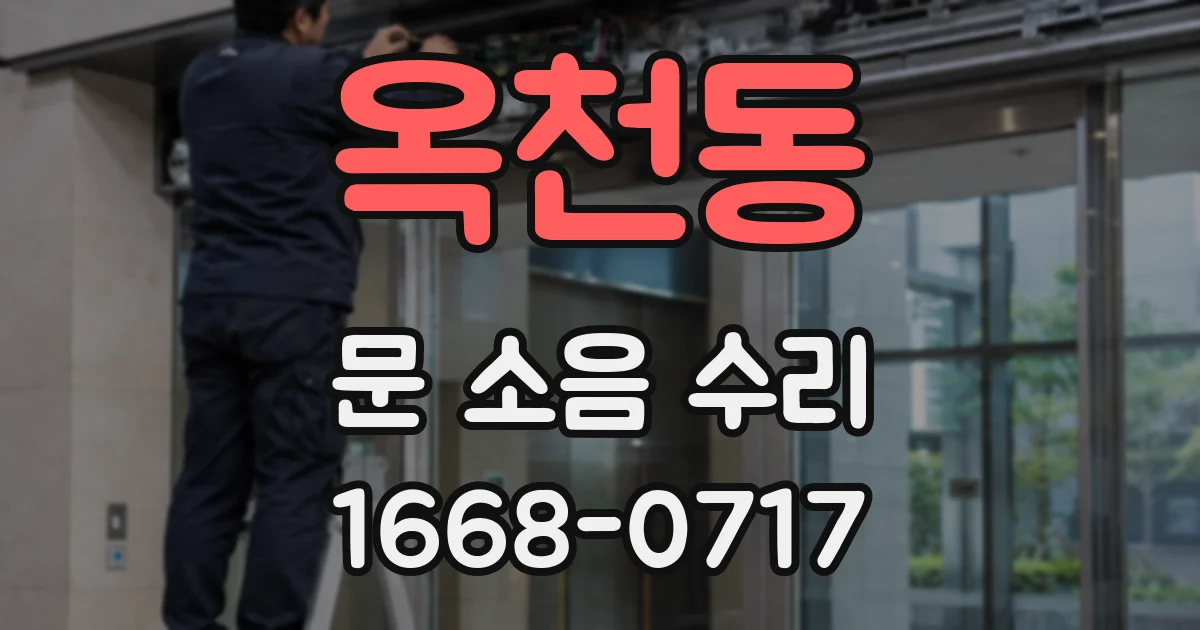 옥천동 문 소음 수리