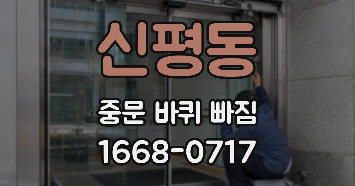 신평동 중문 바퀴 빠짐