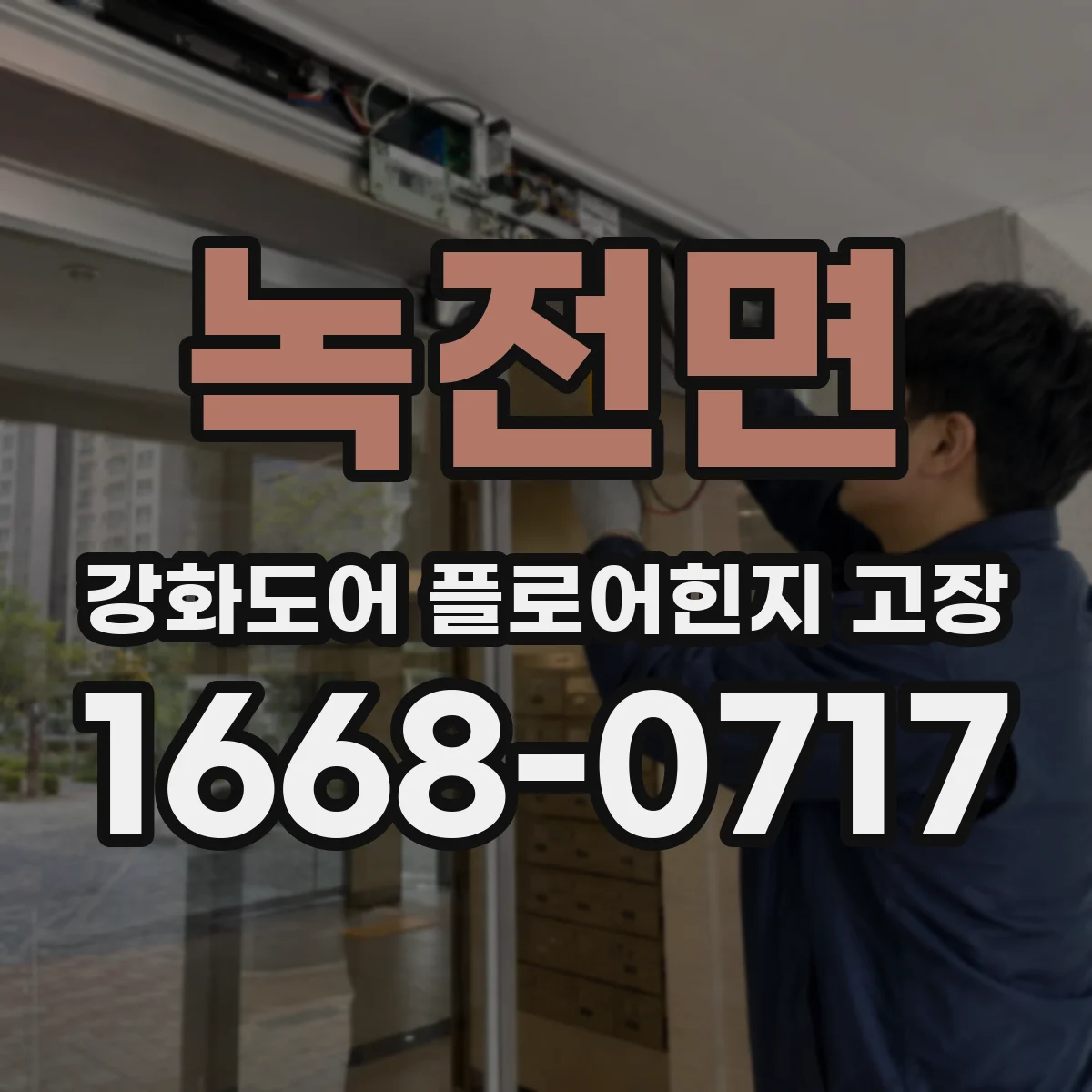 녹전면 강화도어 플로어힌지 고장