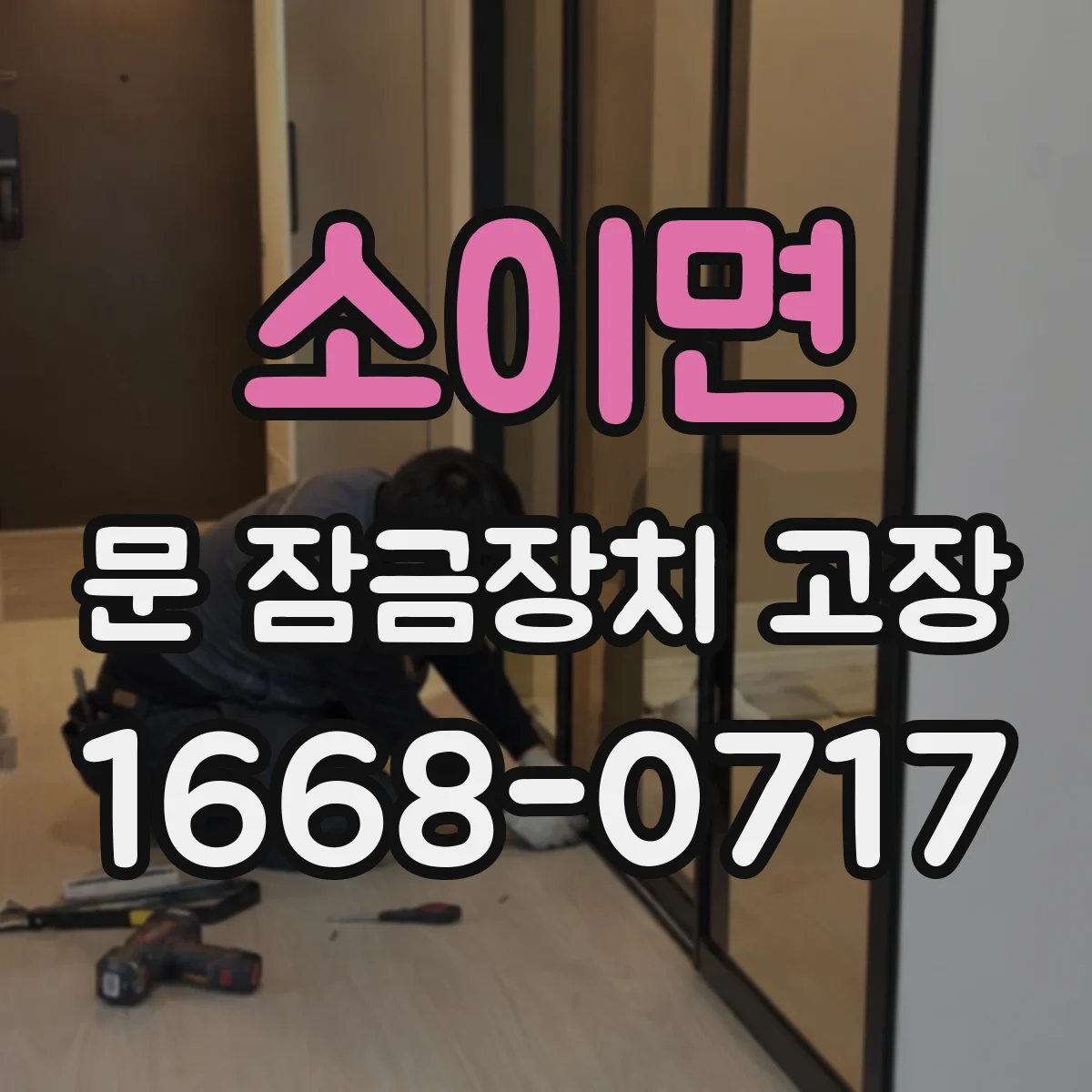 소이면 문 잠금장치 고장