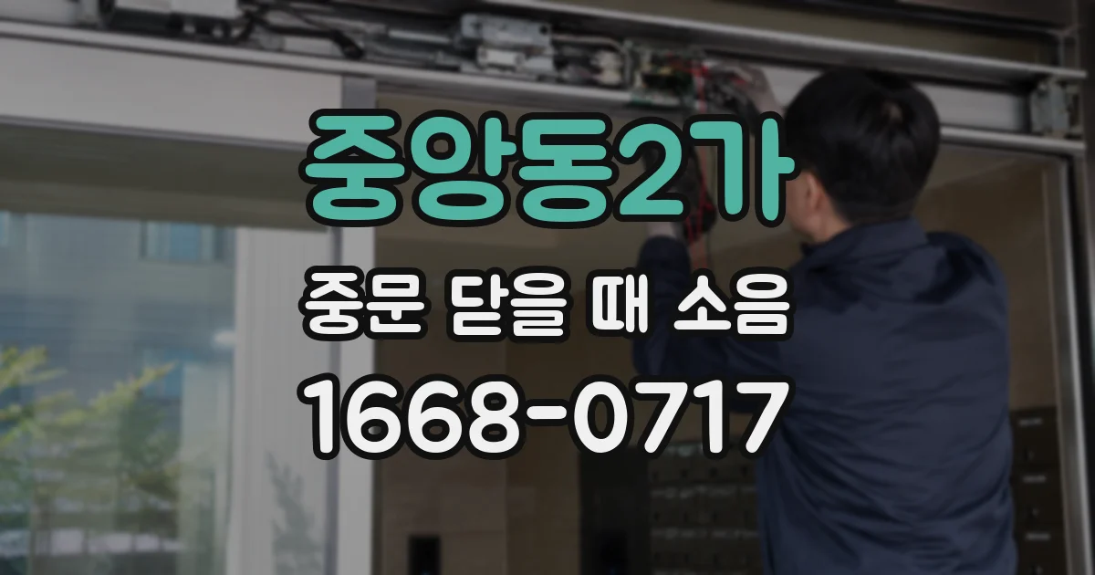 중앙동2가 중문 닫을 때 소음