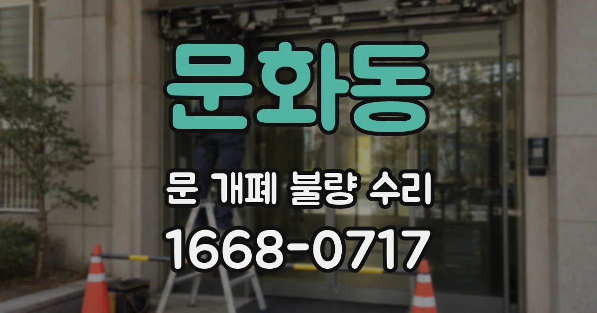 문화동 문 개폐 불량 수리