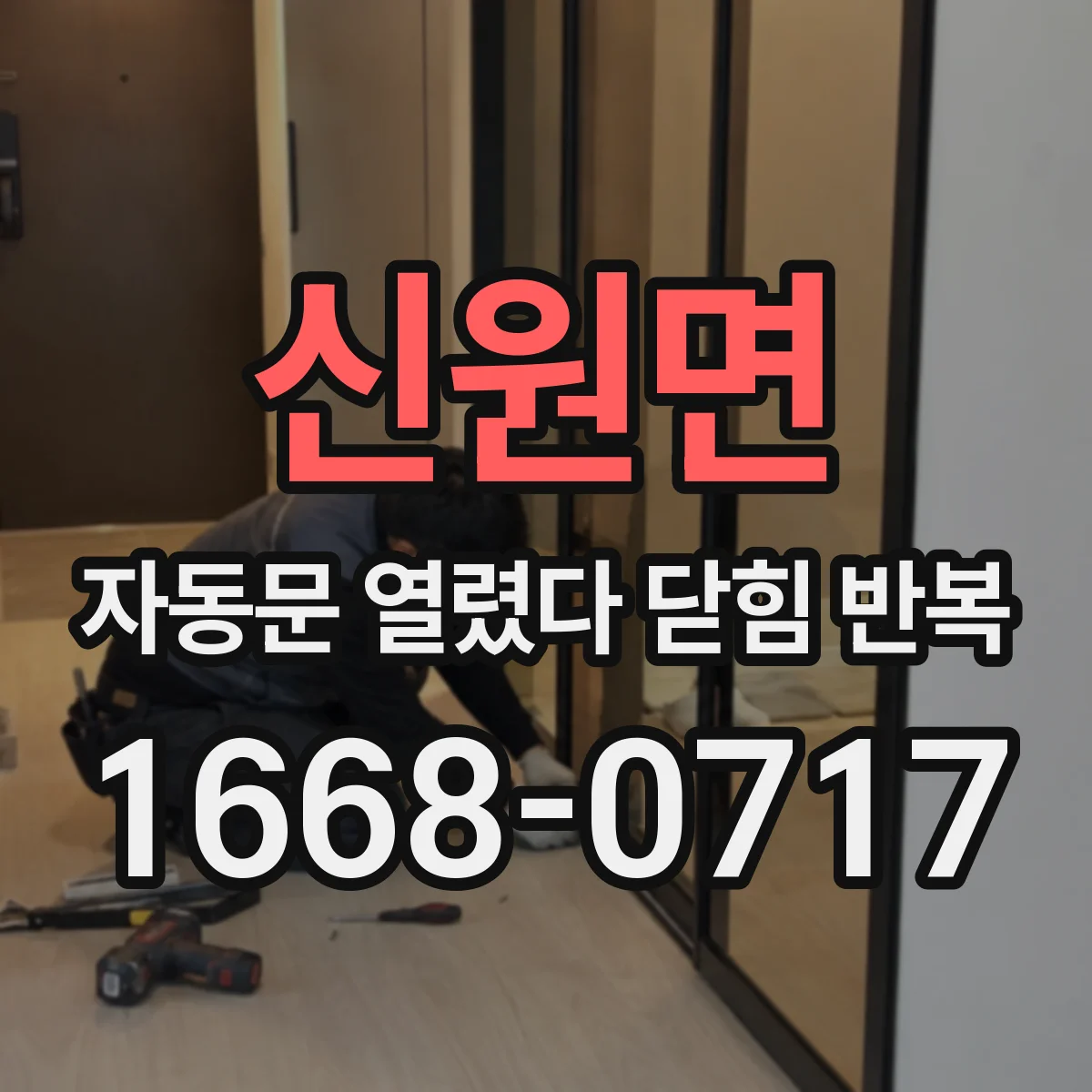 신원면 자동문 열렸다 닫힘 반복 증상은 열림과 닫힘이 연달아 일어나거나, 정지 후 다시 작동하면서 나타납니다.
