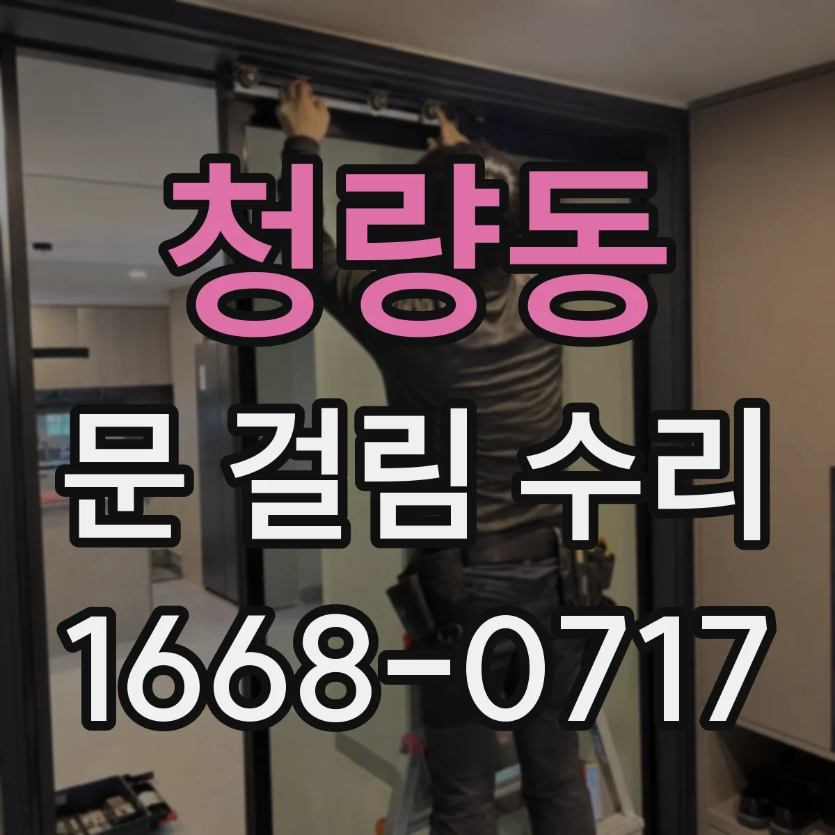 청량동 문 걸림 수리