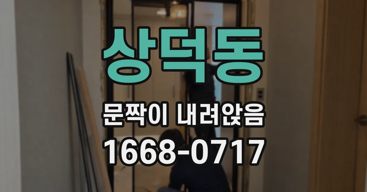 상덕동 문짝이 내려앉음