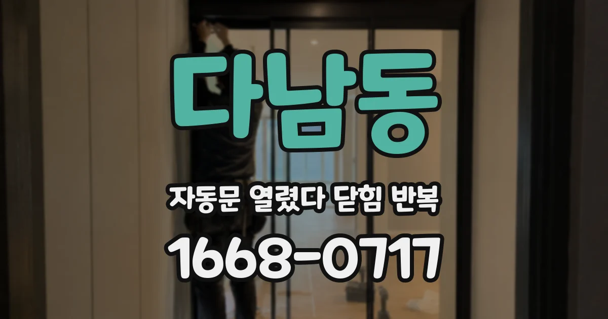 다남동 자동문 열렸다 닫힘 반복 증상은 문이 열렸다가 바로 다시 닫히거나, 멈춘 뒤 다시 작동하는 식으로 나타납니다.