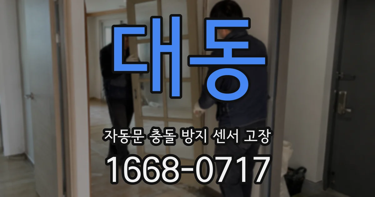 대동 자동문 충돌 방지 센서 고장