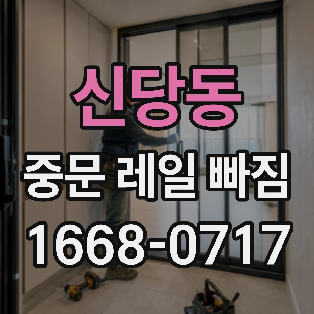 신당동 중문 레일 빠짐