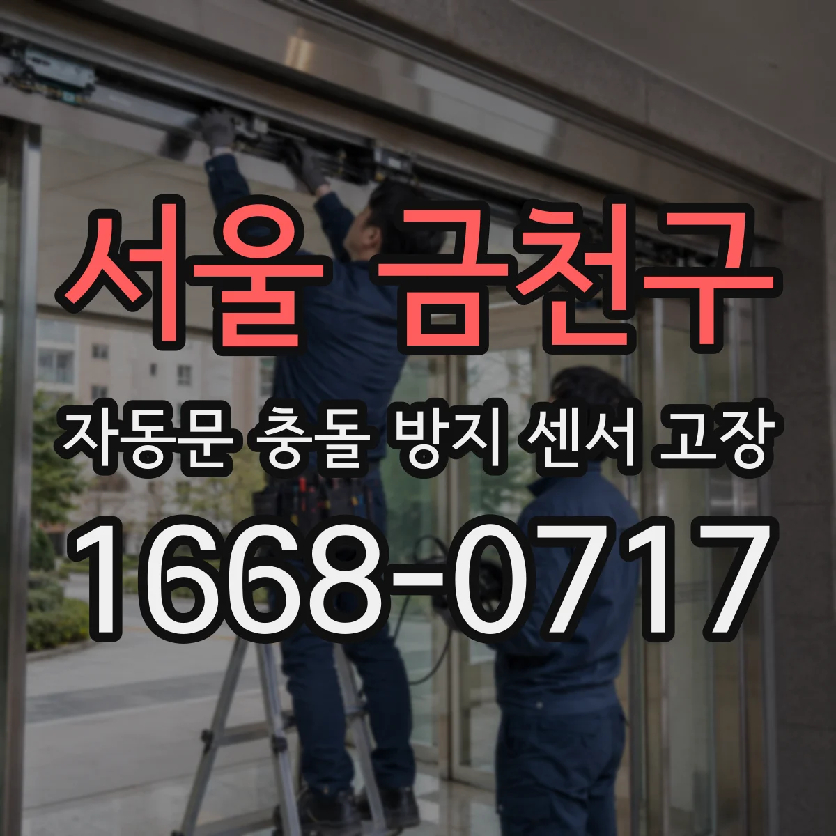 서울 금천구 자동문 충돌 방지 센서 고장