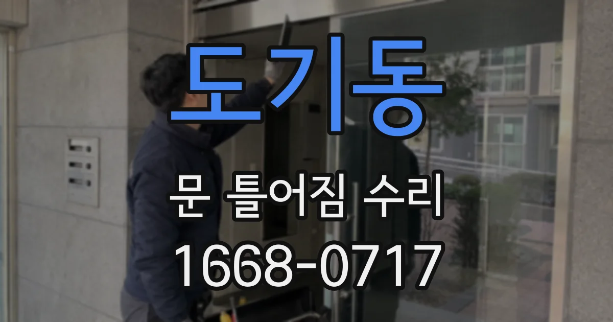 도기동 문 틀어짐 수리
