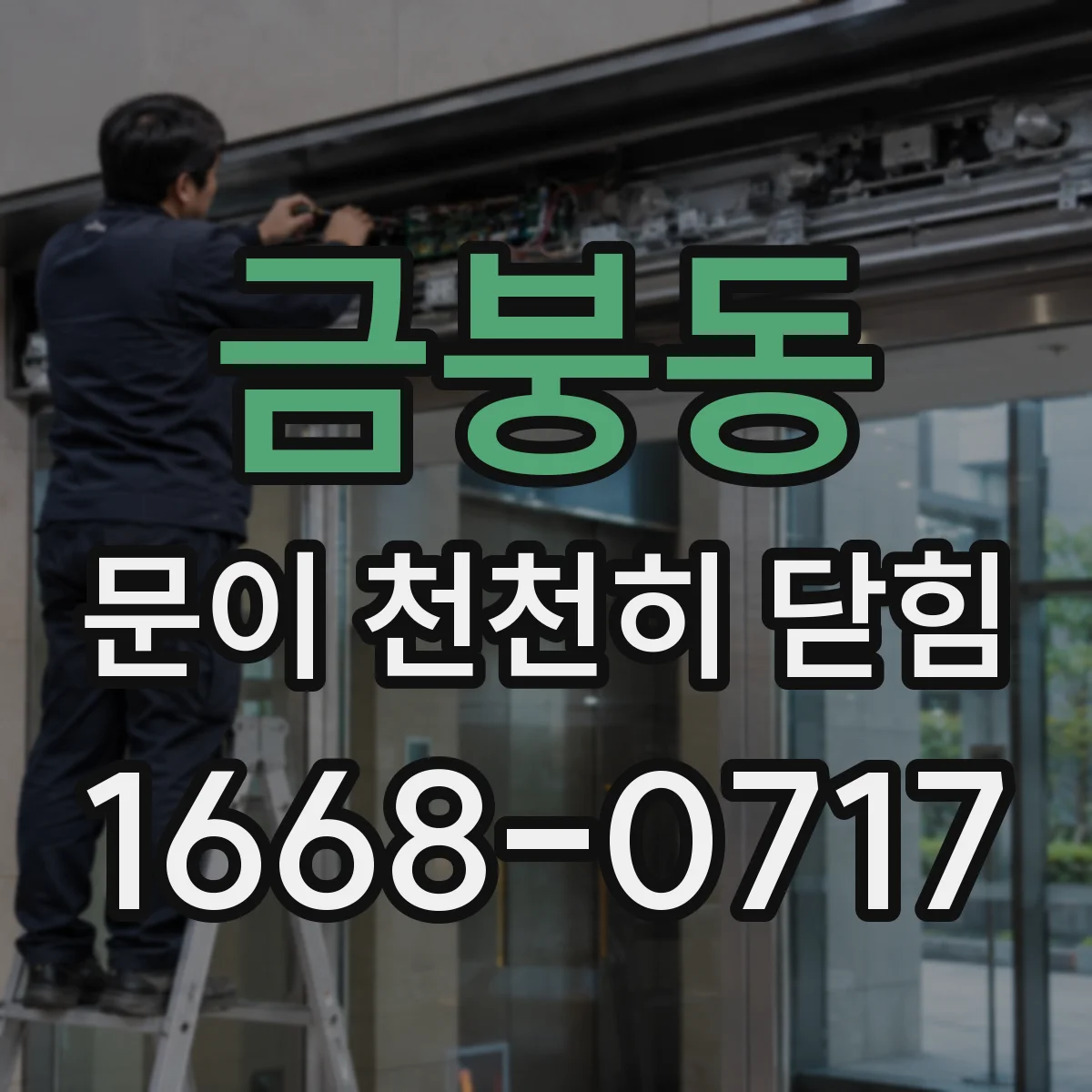 금붕동 문이 천천히 닫힘