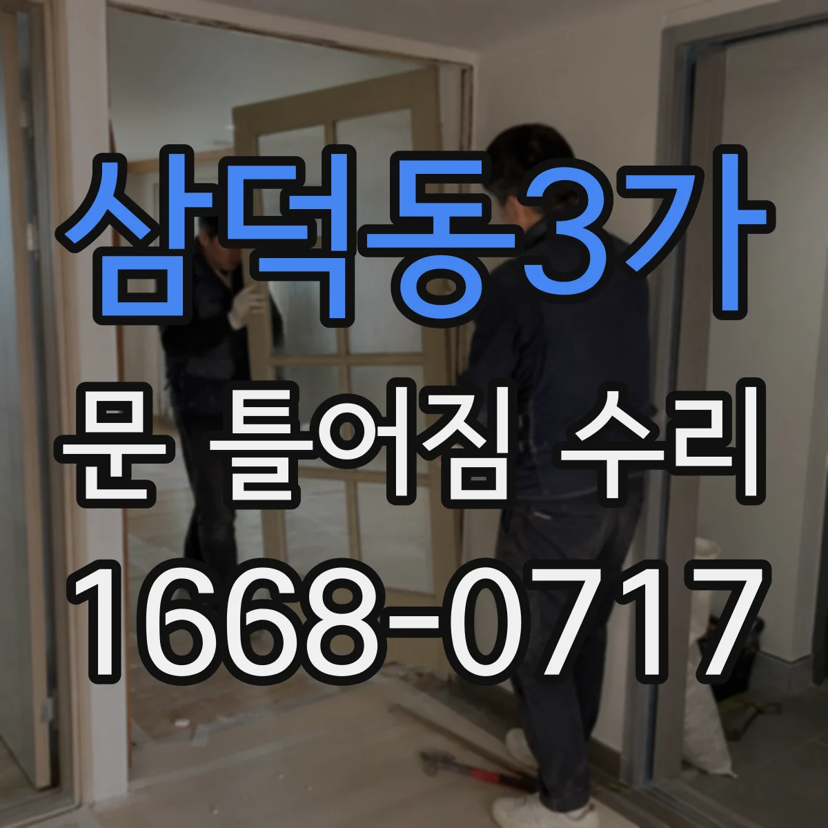 삼덕동3가 문 틀어짐 수리