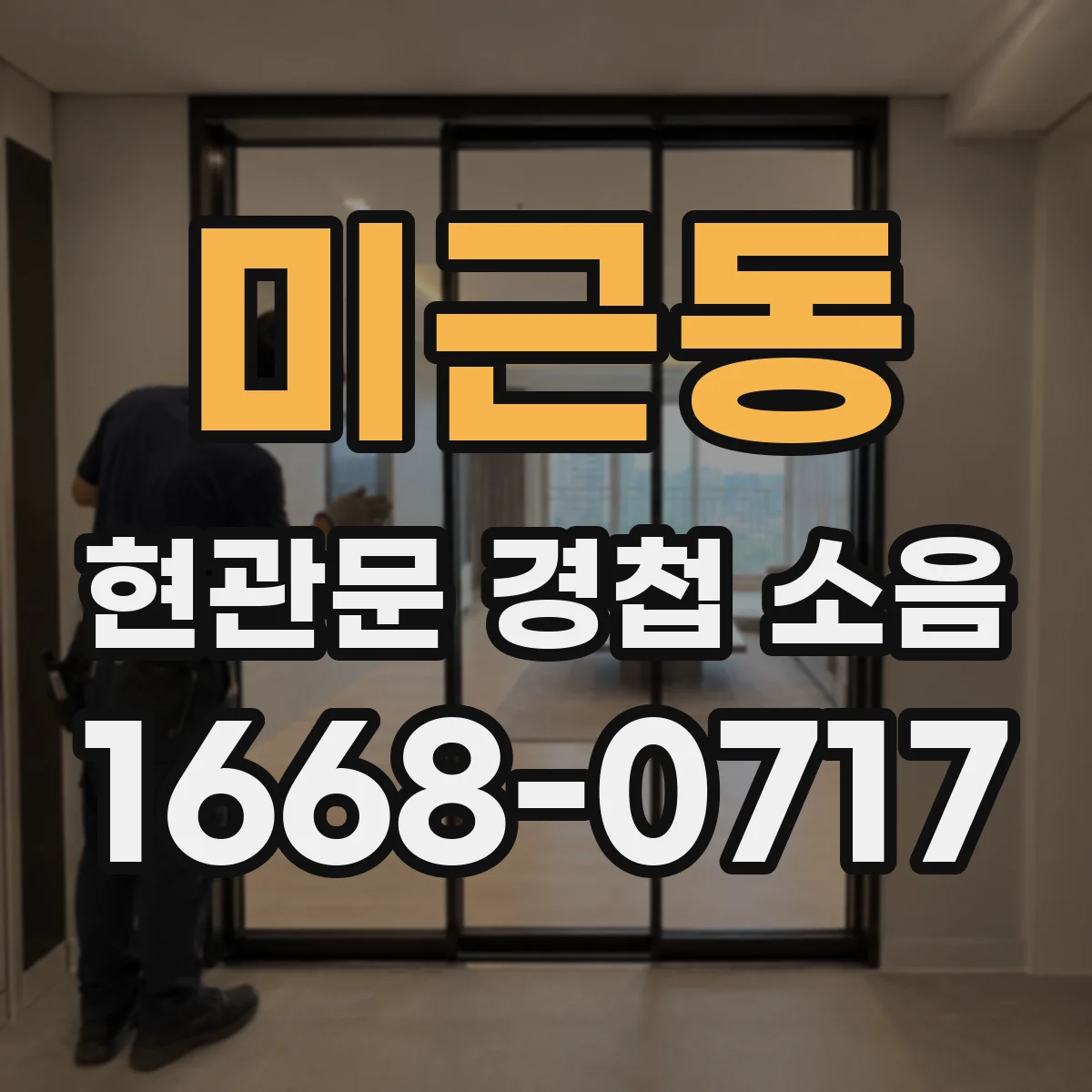 미근동 현관문 경첩 소음
