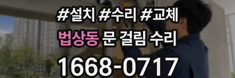 법상동 문 걸림 수리
