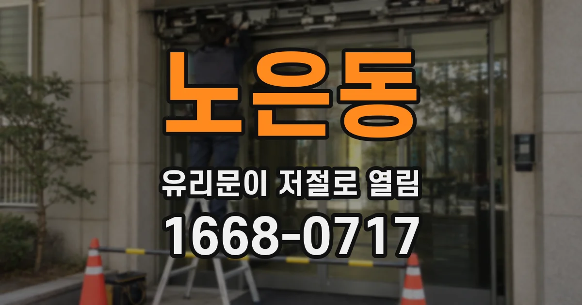 노은동 유리문이 저절로 열림