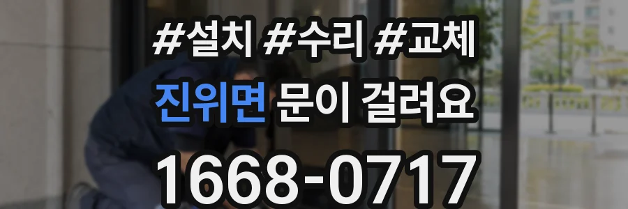 진위면 문이 걸려요