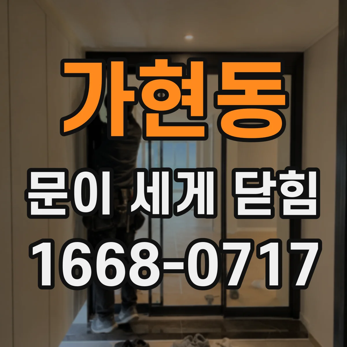 가현동 문이 세게 닫힘