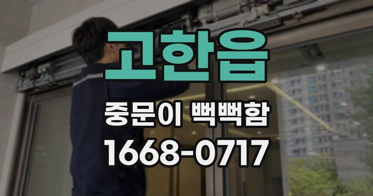 고한읍 중문이 뻑뻑함