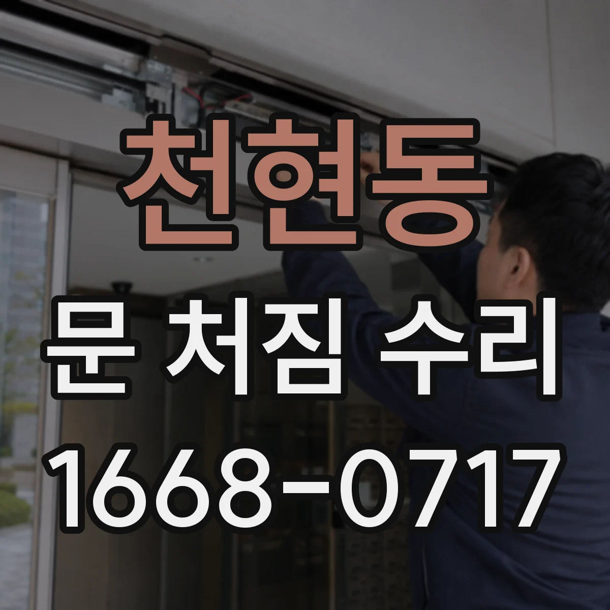 천현동 문 처짐 수리