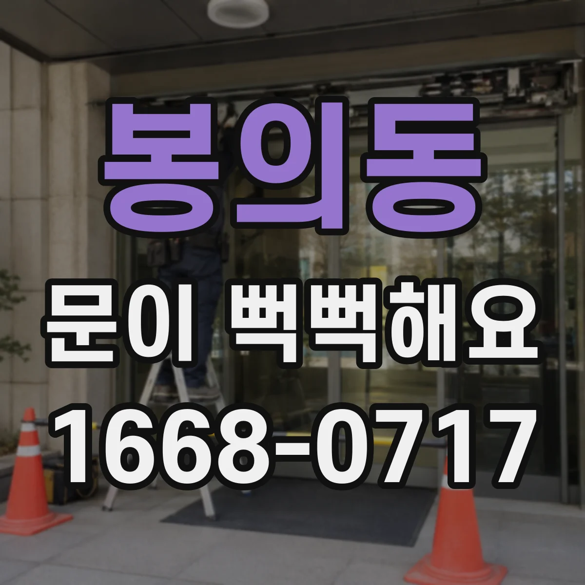 봉의동 문이 뻑뻑해요