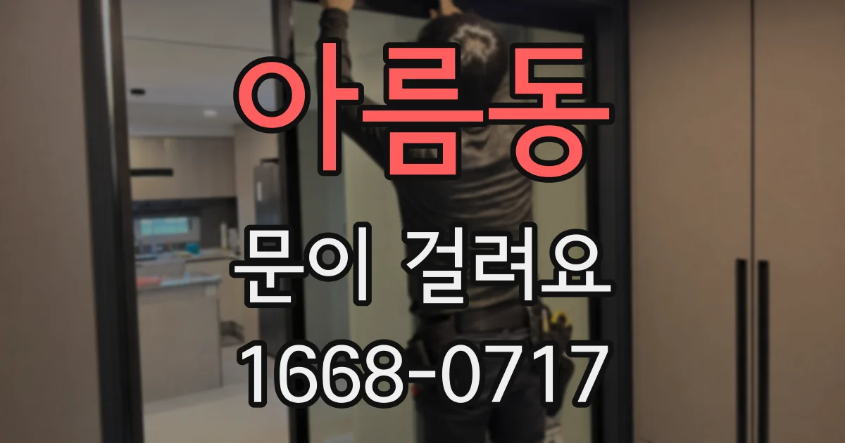 아름동 문이 걸려요