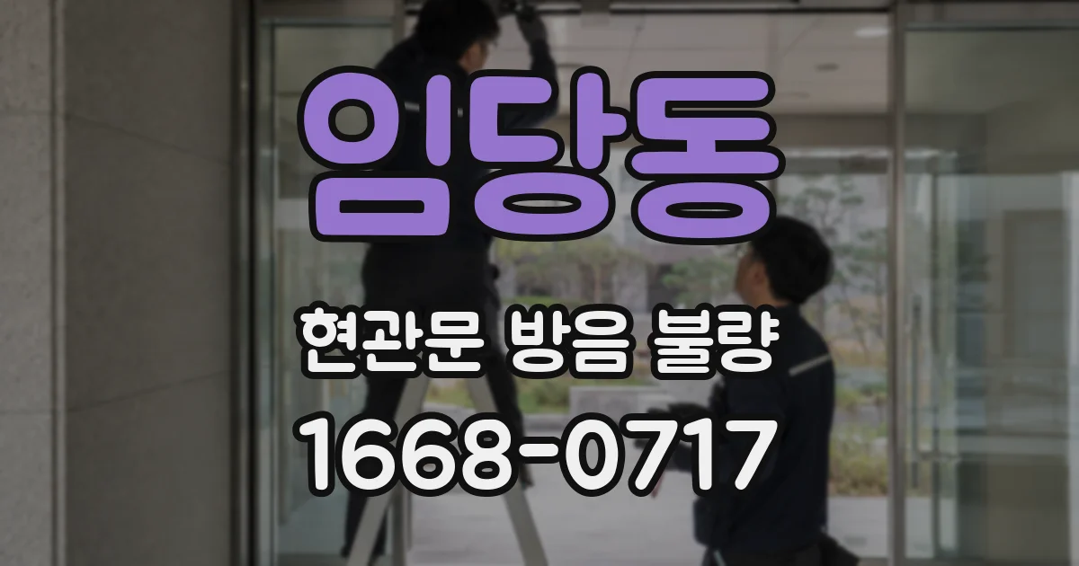 임당동 현관문 방음 불량