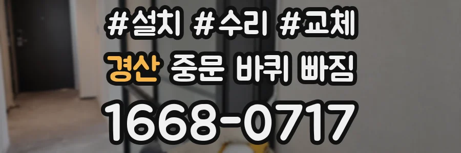 경산 중문 바퀴 빠짐