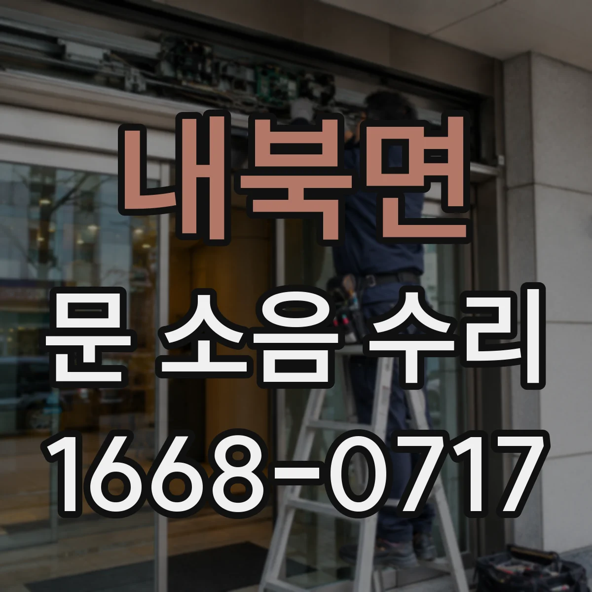 내북면 문 소음 수리