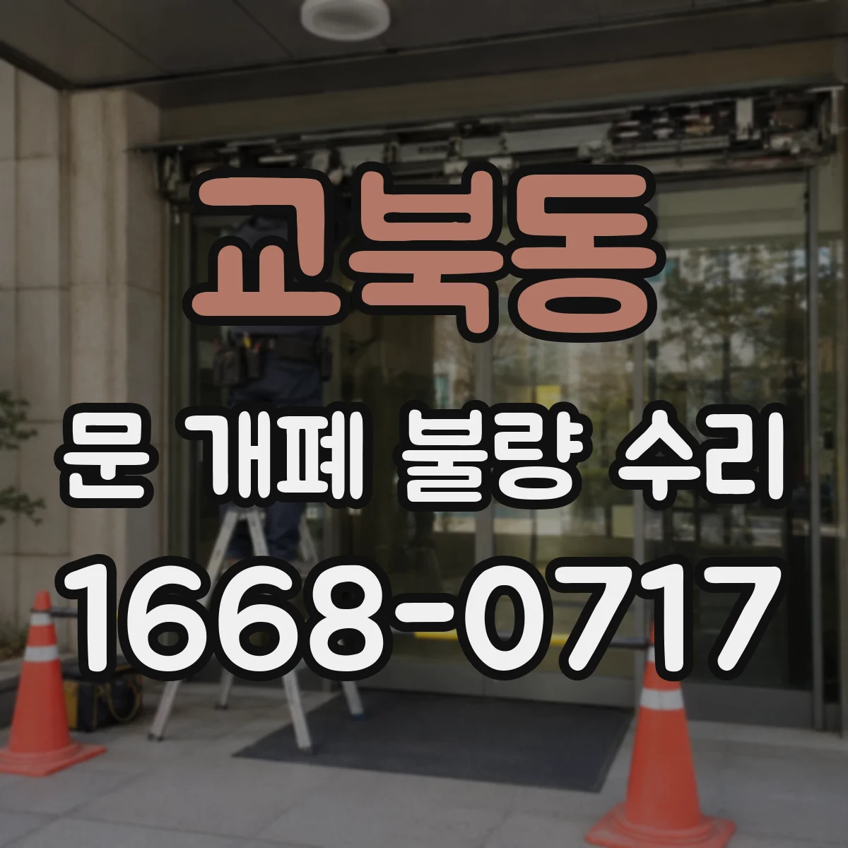 교북동 문 개폐 불량 수리