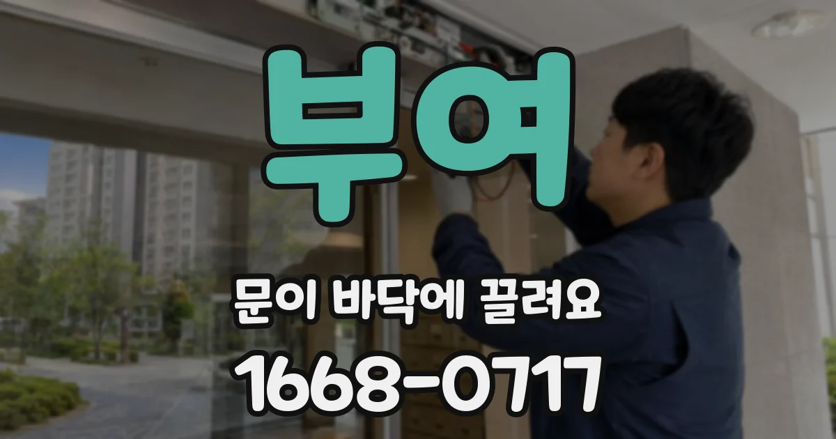 부여 문이 바닥에 끌려요