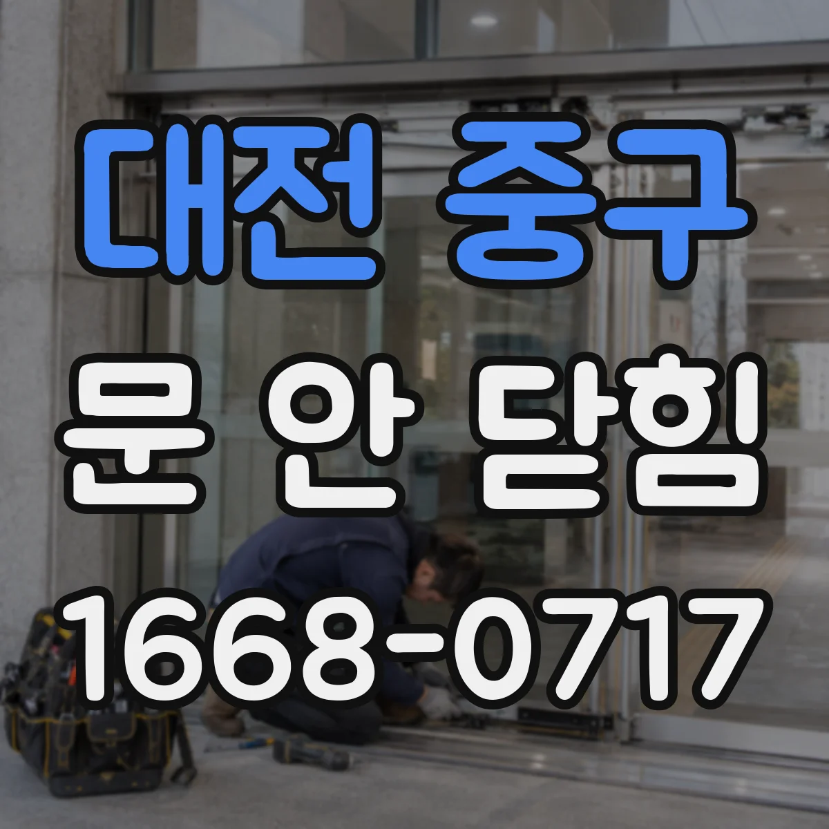 대전 중구 문 안 닫힘