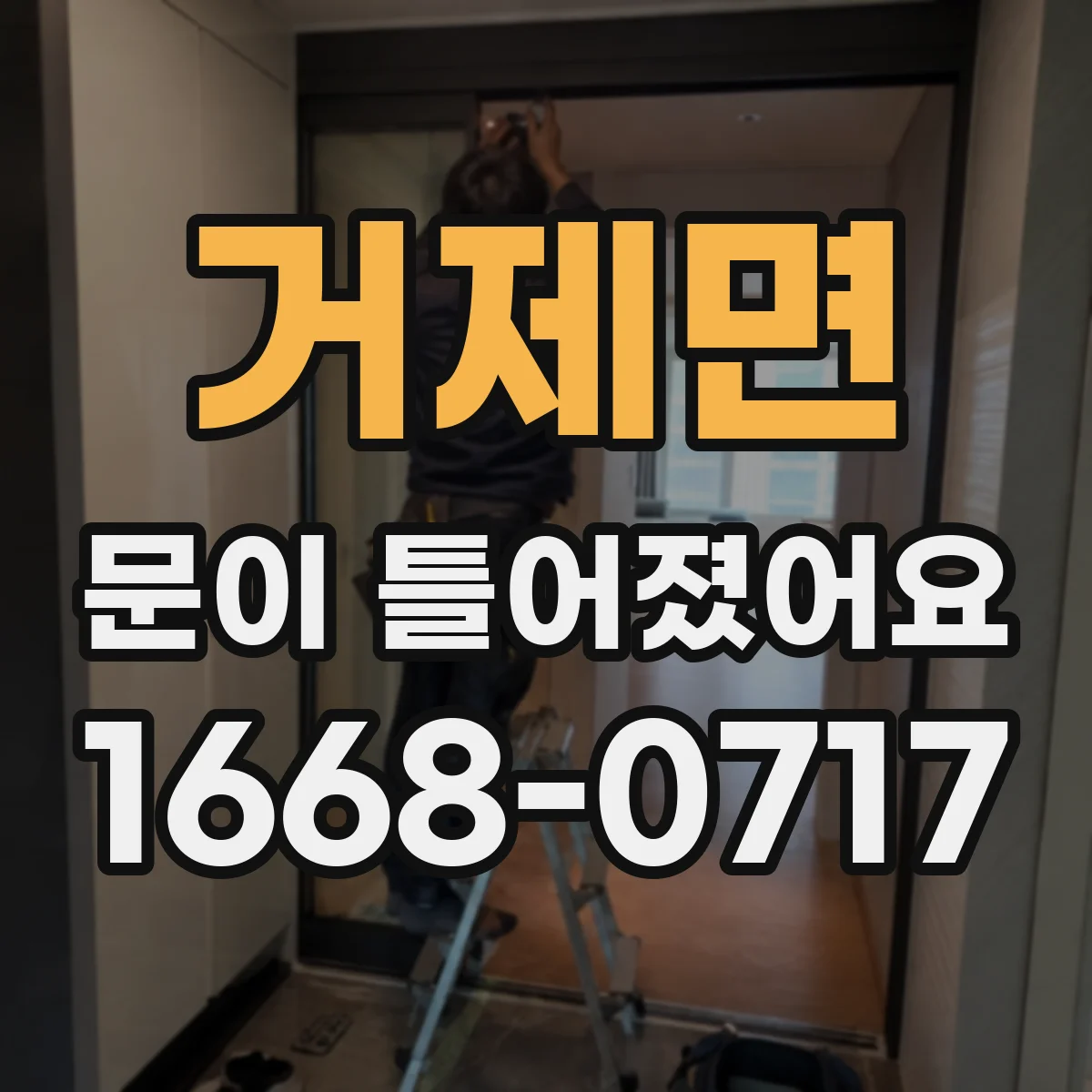 거제면 문이 틀어졌어요