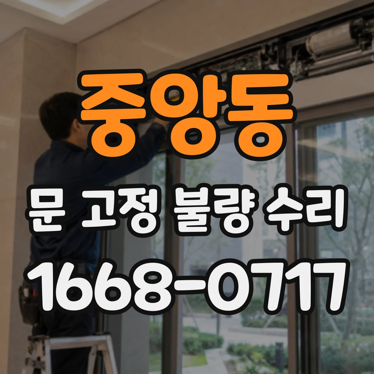중앙동 문 고정 불량 수리