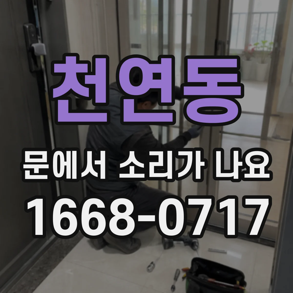 천연동 문에서 소리가 나요