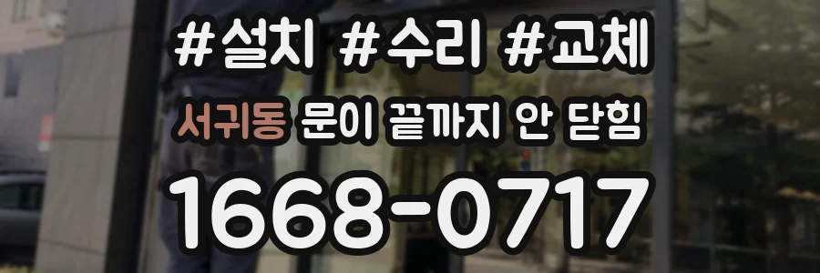 서귀동 문이 끝까지 안 닫힘