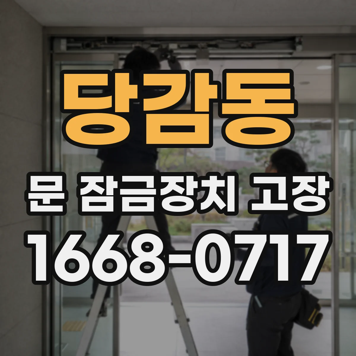 당감동 문 잠금장치 고장 도어락 작동 불가일 때 배터리 문제 구분하기