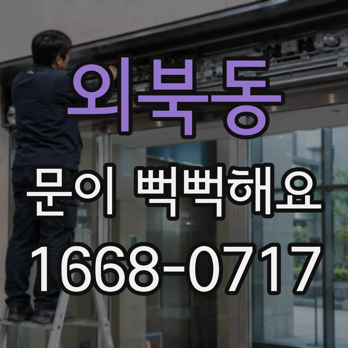 외북동 문이 뻑뻑해요