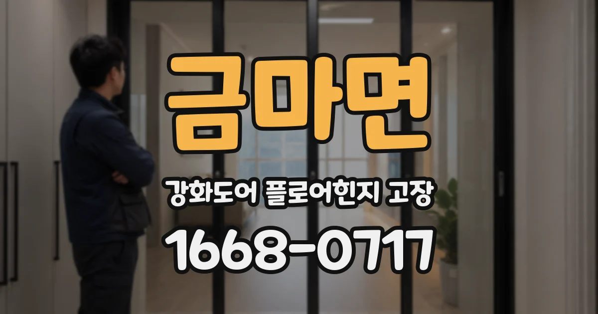 금마면 강화도어 플로어힌지 고장
