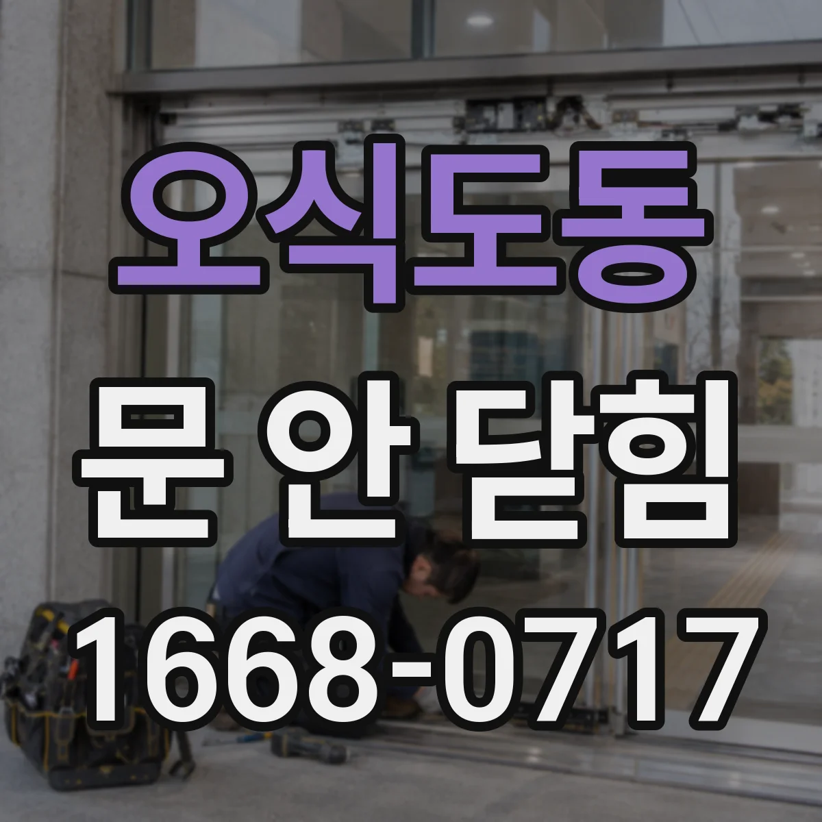 오식도동 문 안 닫힘
