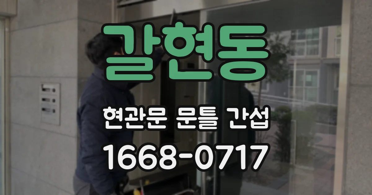 갈현동 현관문 문틀 간섭